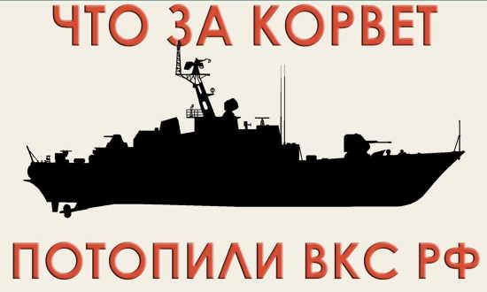 Что за украинский корвет потопили ВКС РФ рядом с островом Змеиным? (2022)