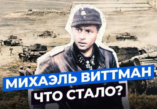 МИХАЭЛЬ ВИТТМАН: Что стало с лучшим танкистом Германии? (2021)