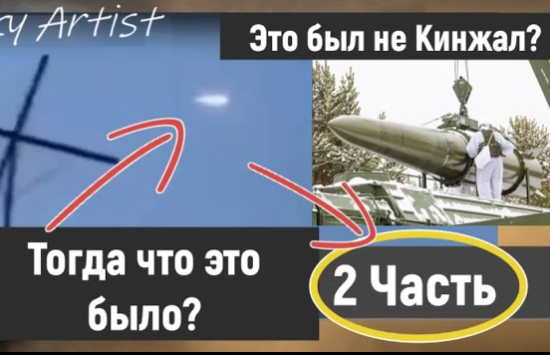 Новые детали. Полёт гиперзвуковой ракеты: Разбираем видеокадры с Украины (2022)