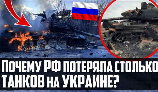 Почему Россия теряет столько танков на Украине? (2022)