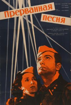 Прерванная песня (1960)