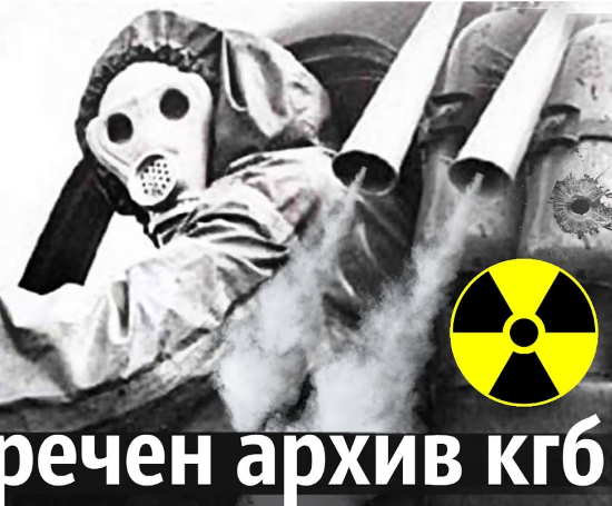 rassekrechen arhiv kgb po chernobylju totalnoe vrane i polnaja bespomoshhnost 2021 fe7d3fa