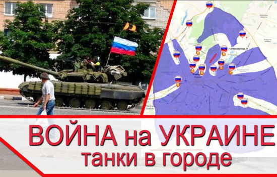 Война на Украине. ТАНКИ В ГОРОДЕ - основные приципы штурма в городской застройке (2022)