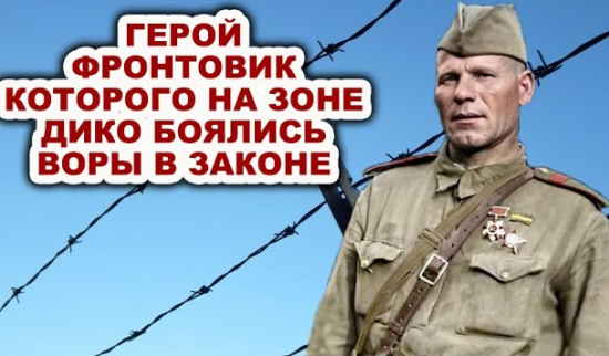 "Вова Варшава". Фронтовик-заключенный который истребил несколько тысяч "воров в законе" (2022)