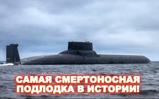 Заткнула всё HAТO! Как всего лишь одна подлодка РФ перекроила весь мир (2022)